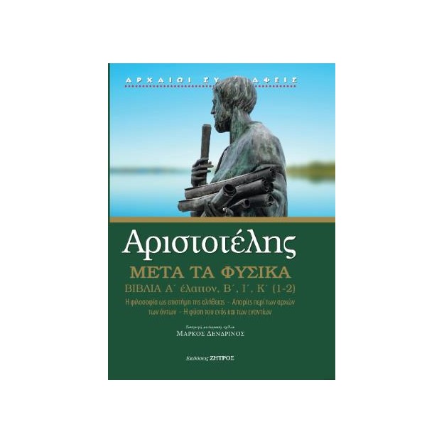 ΑΡΙΣΤΟΤΕΛΗΣ ΜΕΤΑ ΤΑ ΦΥΣΙΚΑ Α΄ ΕΛΑΤΤΟΝ, Β,Ι,Κ(1,2)