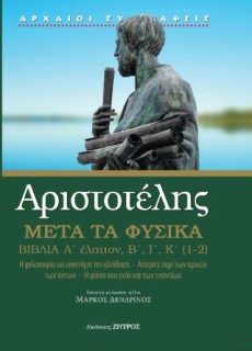ΑΡΙΣΤΟΤΕΛΗΣ ΜΕΤΑ ΤΑ ΦΥΣΙΚΑ Α΄ ΕΛΑΤΤΟΝ, Β,Ι,Κ(1,2)