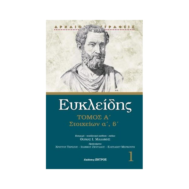 ΕΥΚΛΕΙΔΗΣ ΣΤΟΙΧΕΙΩΝ Α΄ - Β΄