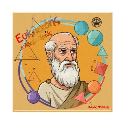 ΕΥΚΛΕΙΔΗΣ Ο ΑΛΕΞΑΝΔΡΕΥΣ