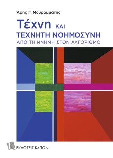 ΤΕΧΝΗ ΚΑΙ ΤΕΧΝΗΤΗ ΝΟΗΜΟΣΥΝΗ : ΑΠΟ ΤΗ ΜΝΗΜΗ ΣΤΟΝ ΑΛΓΟΡΙΘΜΟ