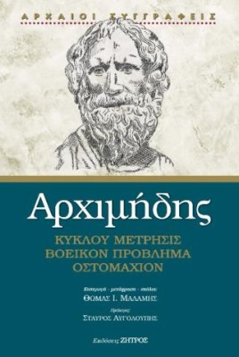 ΑΡΧΙΜΗΔΗΣ