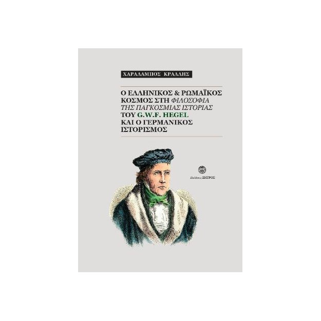 O ΕΛΛΗΝΙΚΟΣ ΚΑΙ ΡΩΜΑΪΚΟΣ ΚΟΣΜΟΣ ΣΤΗ ΦΙΛΟΣΟΦΙΑ ΤΗΣ ΠΑΓΚΟΣΜΙΑΣ ΙΣΤΟΡΙΑΣ ΤΟΥ G.W.F. HEGEL ΚΑΙ Ο ΓΕΡΜΑΝΙ