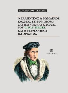 O ΕΛΛΗΝΙΚΟΣ ΚΑΙ ΡΩΜΑΪΚΟΣ ΚΟΣΜΟΣ ΣΤΗ ΦΙΛΟΣΟΦΙΑ ΤΗΣ ΠΑΓΚΟΣΜΙΑΣ ΙΣΤΟΡΙΑΣ ΤΟΥ G.W.F. HEGEL ΚΑΙ Ο ΓΕΡΜΑΝΙ