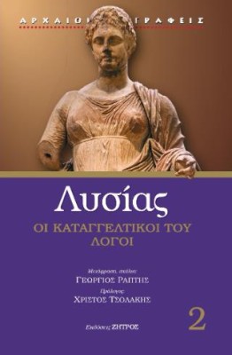 ΛΥΣΙΑΣ ΚΑΤΑΓΓΕΛΤΙΚΟΙ ΛΟΓΟΙ