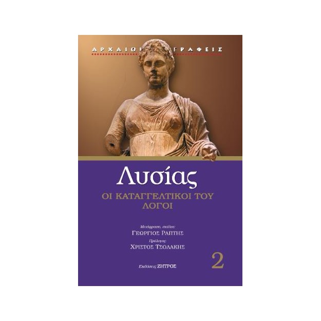 ΛΥΣΙΑΣ ΚΑΤΑΓΓΕΛΤΙΚΟΙ ΛΟΓΟΙ