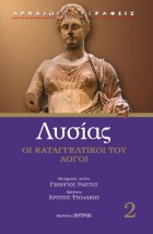 ΛΥΣΙΑΣ ΚΑΤΑΓΓΕΛΤΙΚΟΙ ΛΟΓΟΙ