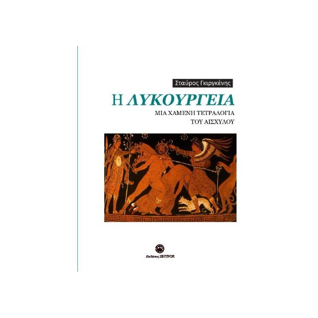 Η ΛΥΚΟΥΡΓΕΙΑ ΜΙΑ ΧΑΜΕΝΗ ΤΕΤΡΑΛΟΓΙΑ ΤΟΥ ΑΙΣΧΥΛΟΥ