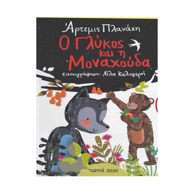 Ο ΓΛΥΚOΣ ΚΑΙ Η ΜΟΝΑΧΟΥΔΑ