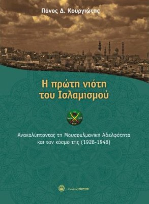 Η ΠΡΩΤΗ ΝΙΟΤΗ ΤΟΥ ΙΣΛΑΜΙΣΜΟΥ