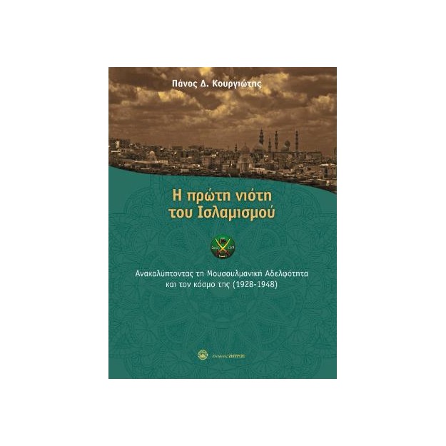 Η ΠΡΩΤΗ ΝΙΟΤΗ ΤΟΥ ΙΣΛΑΜΙΣΜΟΥ