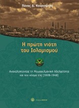 Η ΠΡΩΤΗ ΝΙΟΤΗ ΤΟΥ ΙΣΛΑΜΙΣΜΟΥ