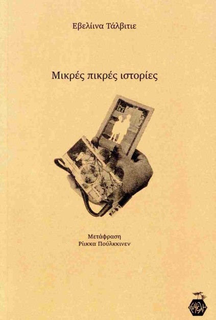 ΜΙΚΡΕΣ ΠΙΚΡΕΣ ΙΣΤΟΡΙΕΣ