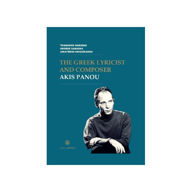 THE GREEK LYRICIST AND COMPOSER AKIS PANOU