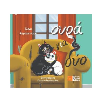 ΟΥΡΑ ΓΙΑ ΔΥΟ