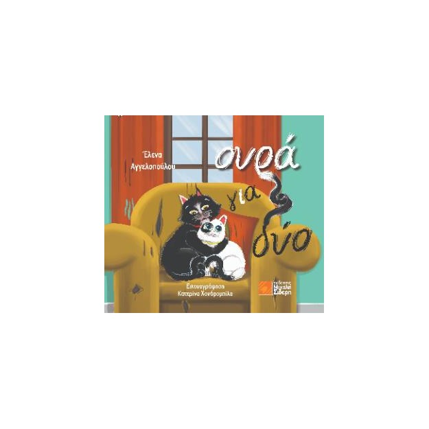 ΟΥΡΑ ΓΙΑ ΔΥΟ