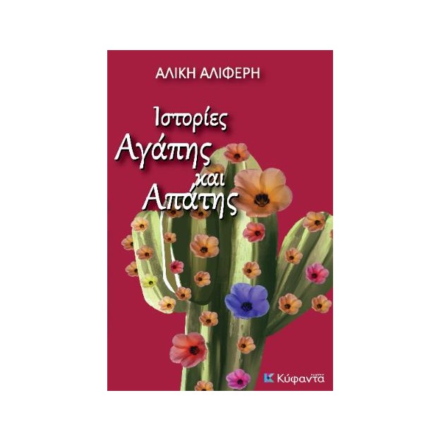 ΙΣΤΟΡΙΕΣ ΑΓΑΠΗΣ ΚΑΙ ΑΠΑΤΗΣ