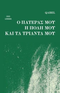 Ο ΠΑΤΕΡΑΣ ΜΟΥ Η ΠΟΛΗ ΚΑΙ ΤΑ ΤΡΙΑΝΤΑ ΜΟΥ