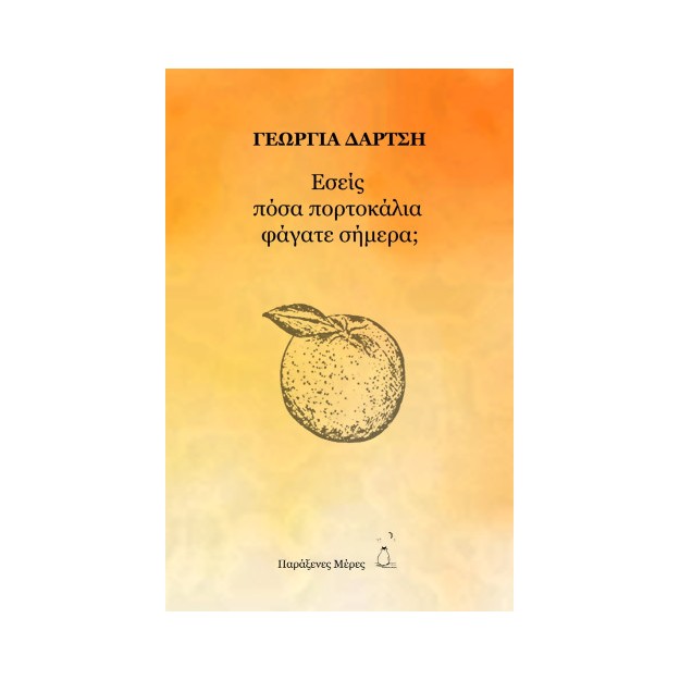 ΕΣΕΙΣ ΠΟΣΑ ΠΟΡΤΟΚΑΛΙΑ ΦΑΓΑΤΕ ΣΗΜΕΡΑ; ΕΣΕΙΣ ΠΟΣΑ ΠΟΡΤΟΚΑΛΙΑ ΦΑΓΑΤΕ ΣΗΜΕΡΑ;