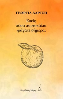 ΕΣΕΙΣ ΠΟΣΑ ΠΟΡΤΟΚΑΛΙΑ ΦΑΓΑΤΕ ΣΗΜΕΡΑ; ΕΣΕΙΣ ΠΟΣΑ ΠΟΡΤΟΚΑΛΙΑ ΦΑΓΑΤΕ ΣΗΜΕΡΑ;