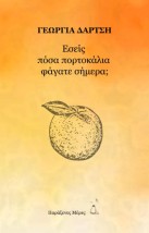 ΕΣΕΙΣ ΠΟΣΑ ΠΟΡΤΟΚΑΛΙΑ ΦΑΓΑΤΕ ΣΗΜΕΡΑ ΕΣΕΙΣ ΠΟΣΑ ΠΟΡΤΟΚΑΛΙΑ ΦΑΓΑΤΕ ΣΗΜΕΡΑ