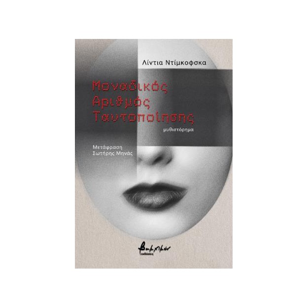 ΜΟΝΑΔΙΚΟΣ ΑΡΙΘΜΟΣ ΤΑΥΤΟΠΟΙΗΣΗΣ