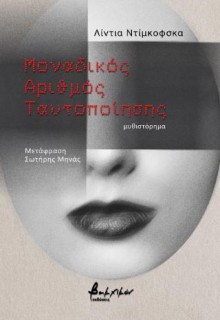 ΜΟΝΑΔΙΚΟΣ ΑΡΙΘΜΟΣ ΤΑΥΤΟΠΟΙΗΣΗΣ