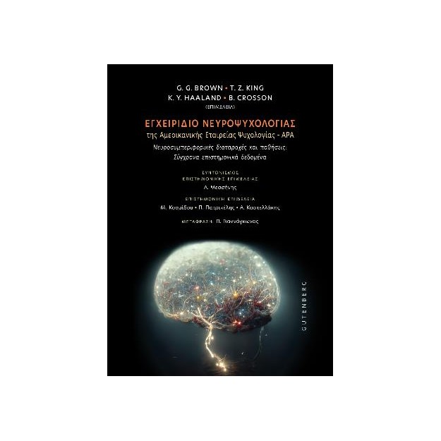 ΕΓΧΕΙΡΙΔΙΟ ΝΕΥΡΟΨΥΧΟΛΟΓΙΑΣ ΤΗΣ ΑΜΕΡΙΚΑΝΙΚΗΣ ΕΤΑΙΡΕΙΑΣ ΨΥΧΟΛΟΓΙΑΣ - APA
