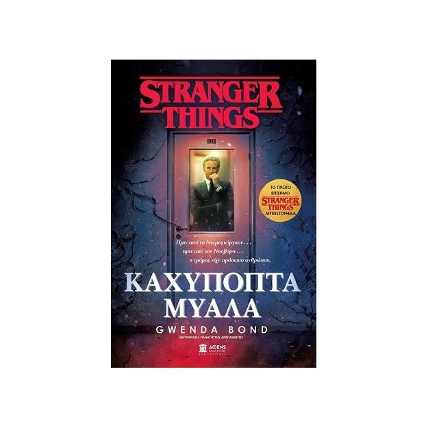 STRANGER THINGS ΚΑΧΥΠΟΠΤΑ ΜΥΑΛΑ