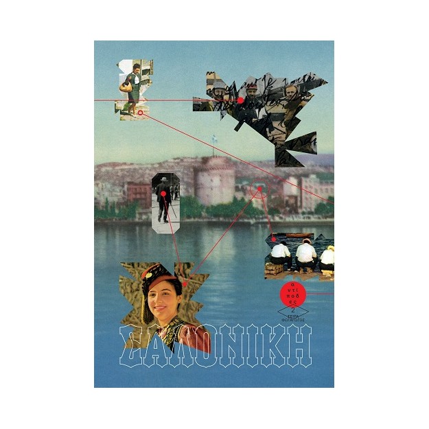 ΣΑΛΟΝΙΚΗ ΚΑΡΤ ΠΟΣΤΑΛ ΕΝΟΣ ΑΙΩΝΑ: ΕΙΚΟΝΕΣ ΚΑΙ ΓΡΑΜΜΑΤΑ ΜΙΑΣ ΠΟΛΗΣ