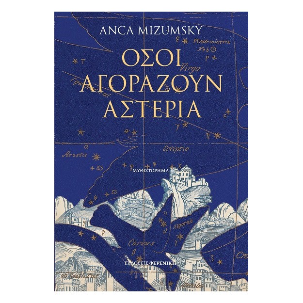 ΟΣΟΙ ΑΓΟΡΑΖΟΥΝ ΑΣΤΕΡΙΑ