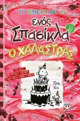ΤΟ ΗΜΕΡΟΛΟΓΙΟ ΕΝΟΣ ΣΠΑΣΙΚΛΑ Νο20 : Ο ΧΑΛΑΣΤΡΑΣ