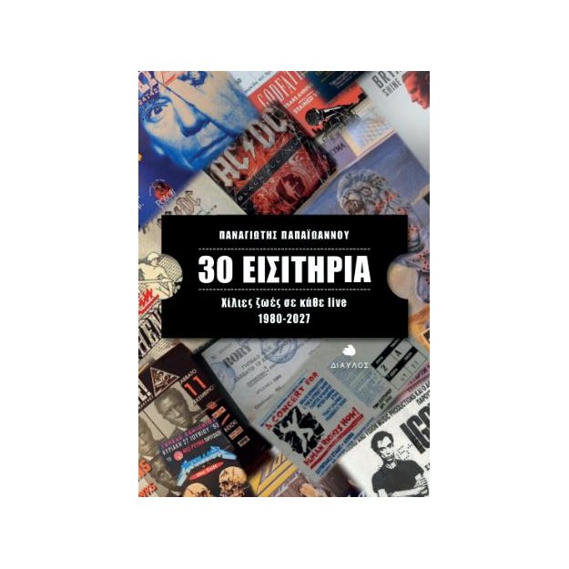 30 ΕΙΣΙΤΗΡΙΑ ΧΙΛΙΕΣ ΖΩΕΣ ΣΕ ΚΑΘΕ LIVE 1980-2027