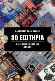 30 ΕΙΣΙΤΗΡΙΑ ΧΙΛΙΕΣ ΖΩΕΣ ΣΕ ΚΑΘΕ LIVE 1980-2027
