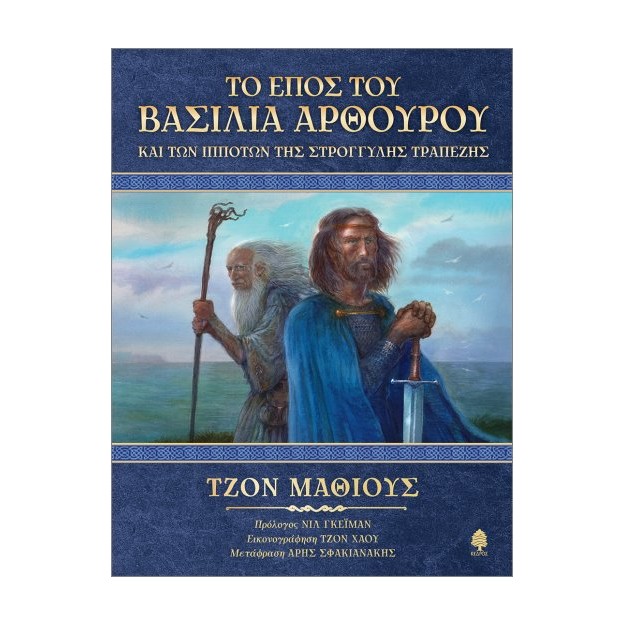 ΤΟ ΕΠΟΣ ΤΟΥ ΒΑΣΙΛΙΑ ΑΡΘΟΥΡΟΥ ΚΑΙ ΤΩΝ ΙΠΠΟΤΩΝ ΤΗΣ ΣΤΡΟΓΓΥΛΗΣ ΤΡΑΠΕΖΗΣ