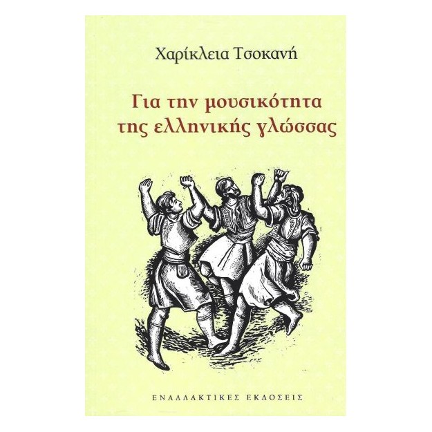 ΓΙΑ ΤΗΝ ΜΟΥΣΙΚΟΤΗΤΑ ΤΗΣ ΕΛΛΗΝΙΚΗΣ ΓΛΩΣΣΑΣ