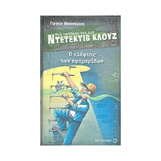 ΜΙΑ ΥΠΟΘΕΣΗ ΓΙΑ ΤΟΝ ΝΤΕΤΕΚΤΙΒ ΚΛΟΥΖ 11: Ο ΚΛΕΦΤΗΣ ΤΩΝ ΕΦΗΜΕΡΙΔΩΝ