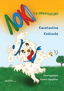 ΛΟΚΙ ΤΟ ΑΔΕΣΠΟΤΑΚΙ