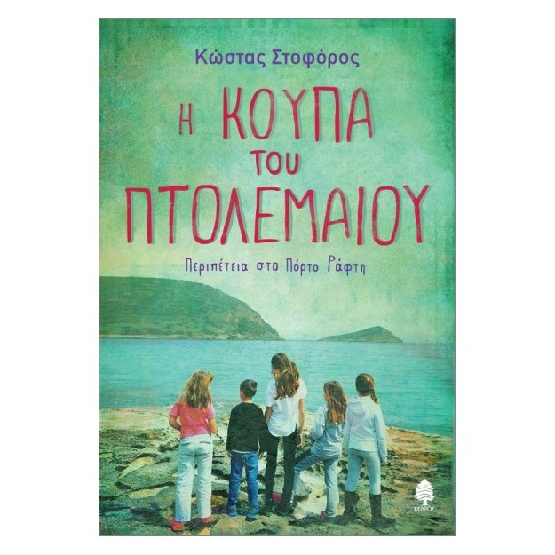 Η ΚΟΥΠΑ ΤΟΥ ΠΤΟΛΕΜΑΙΟΥ. ΠΕΡΙΠΕΤΕΙΑ ΣΤΟ ΠΟΡΤΟ ΡΑΦΤΗ