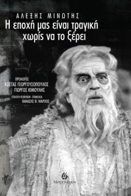 Η ΕΠΟΧΗ ΜΑΣ ΕΙΝΑΙ ΤΡΑΓΙΚΗ ΧΩΡΙΣ ΝΑ ΤΟ ΞΕΡΕΙ