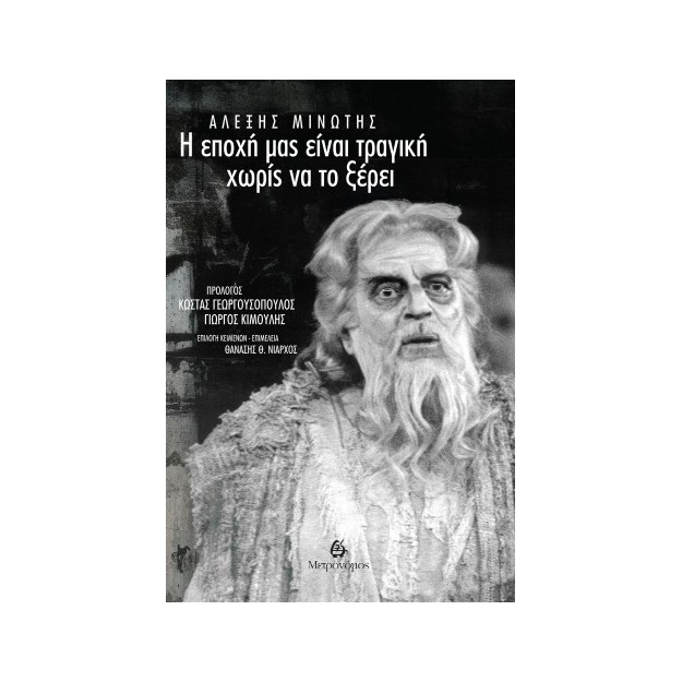 Η ΕΠΟΧΗ ΜΑΣ ΕΙΝΑΙ ΤΡΑΓΙΚΗ ΧΩΡΙΣ ΝΑ ΤΟ ΞΕΡΕΙ
