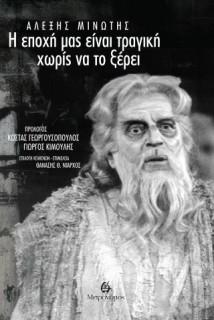 Η ΕΠΟΧΗ ΜΑΣ ΕΙΝΑΙ ΤΡΑΓΙΚΗ ΧΩΡΙΣ ΝΑ ΤΟ ΞΕΡΕΙ
