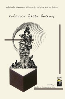 ΕΝΥΠΝΙΟΝ ?ΛΘΕΝ ?ΝΕΙΡΟΣ ΑΝΘΟΛΟΓΙΑ ΣΥΓΧΡΟΝΗΣ ΕΛΛΗΝΙΚΗΣ ΠΟΙΗΣΗΣ ΓΙΑ ΤΟ ΟΝΕΙΡΟ