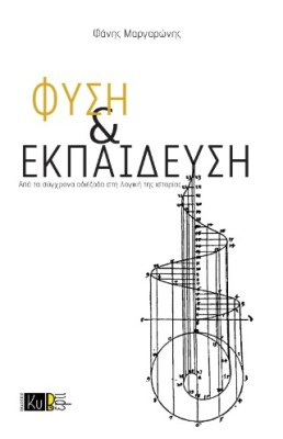 ΦΥΣΗ & ΕΚΠΑΙΔΕΥΣΗ