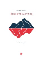 ΔΙΑΝΑΤΕΛΛΟΝΤΕΣ ΠΟΙΗΜΑΤΑ