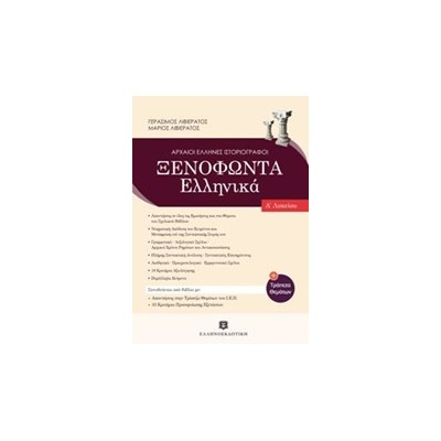 ΞΕΝΟΦΩΝΤΑΣ Α ΛΥΚΕΙΟΥ (ΛΙΒΙΕΡΑΤΟΣ)