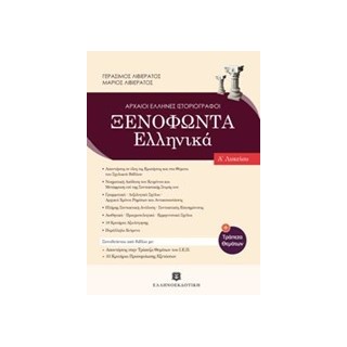 ΞΕΝΟΦΩΝΤΑΣ Α ΛΥΚΕΙΟΥ (ΛΙΒΙΕΡΑΤΟΣ)