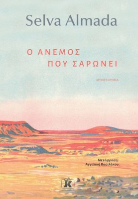 Ο ΑΝΕΜΟΣ ΠΟΥ ΣΑΡΩΝΕΙ