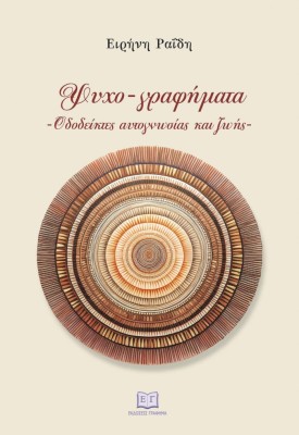 ΨΥΧΟΓΡΑΦΗΜΑΤΑ: ΟΔΟΔΕΙΚΤΕΣ ΑΥΤΟΓΝΩΣΙΑΣ ΚΑΙ ΖΩΗΣ