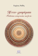 ΨΥΧΟΓΡΑΦΗΜΑΤΑ: ΟΔΟΔΕΙΚΤΕΣ ΑΥΤΟΓΝΩΣΙΑΣ ΚΑΙ ΖΩΗΣ